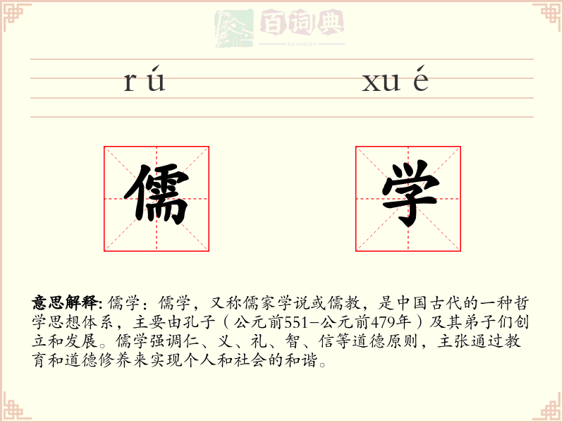 儒学