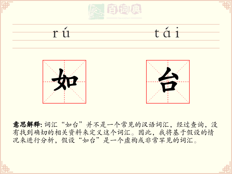 如台