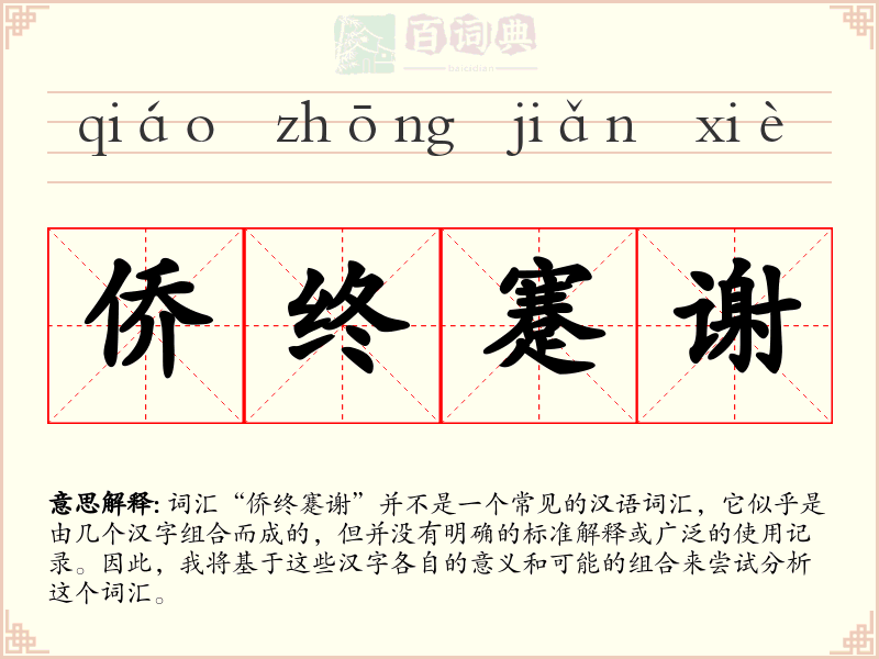 侨终蹇谢