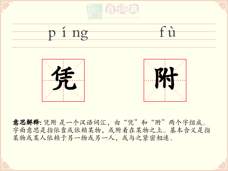 凭附