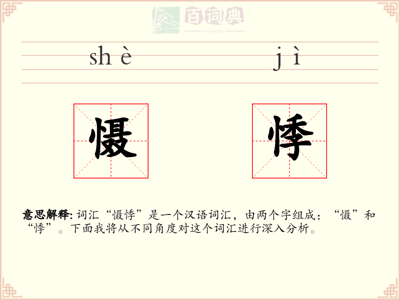 慑悸