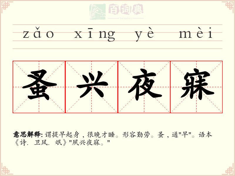 蚤兴夜寐