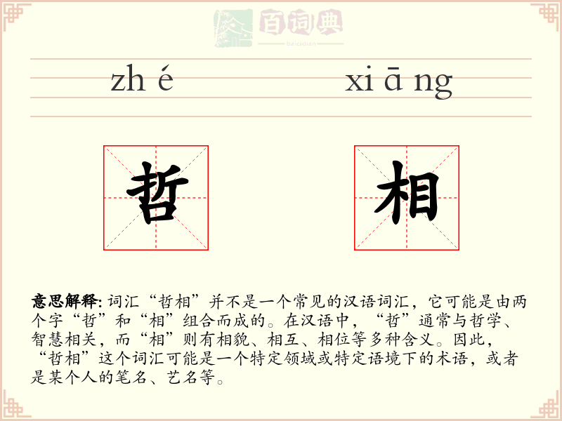 哲相