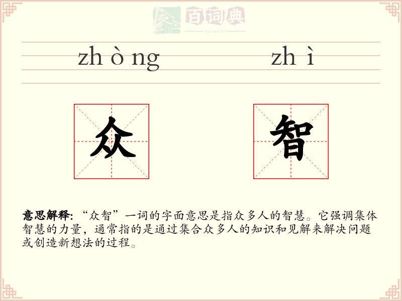 众智