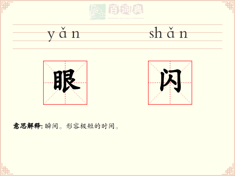 眼闪