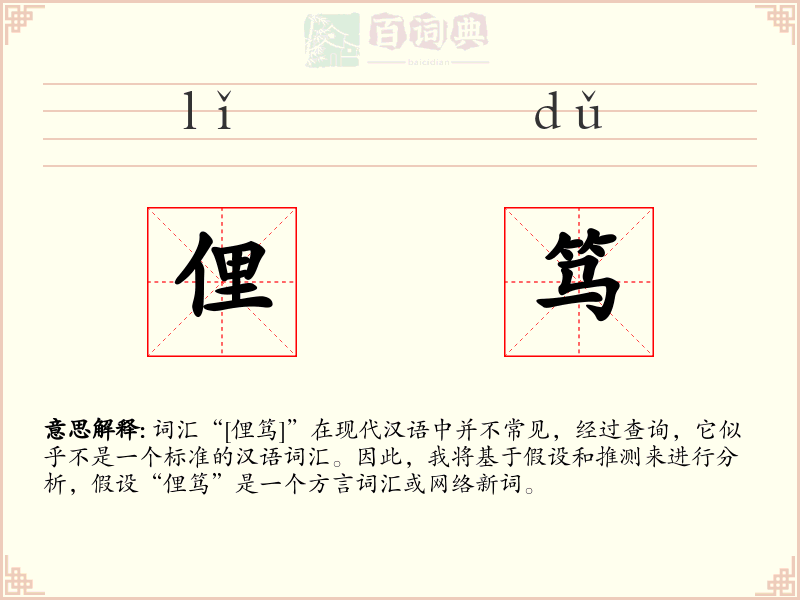 俚笃