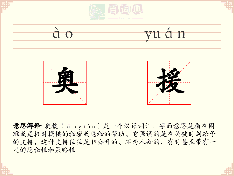 奥援