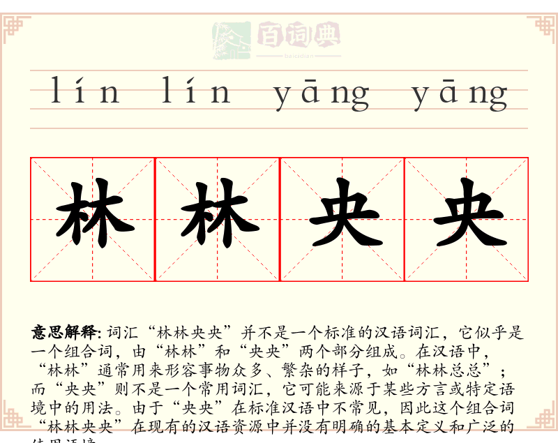 林林央央