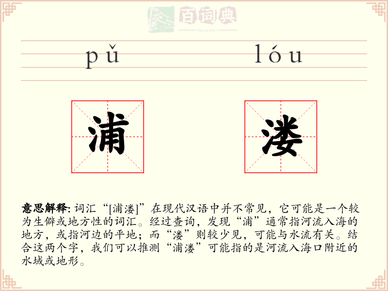 浦溇