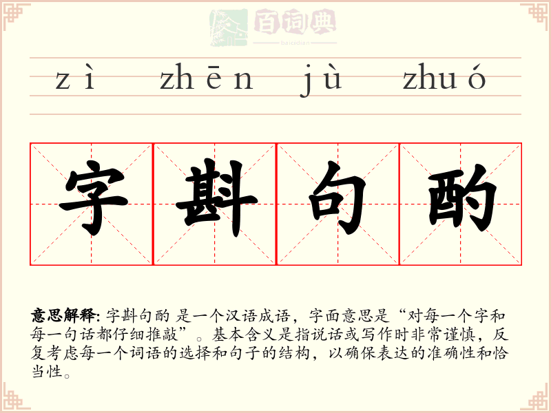 字斟句酌