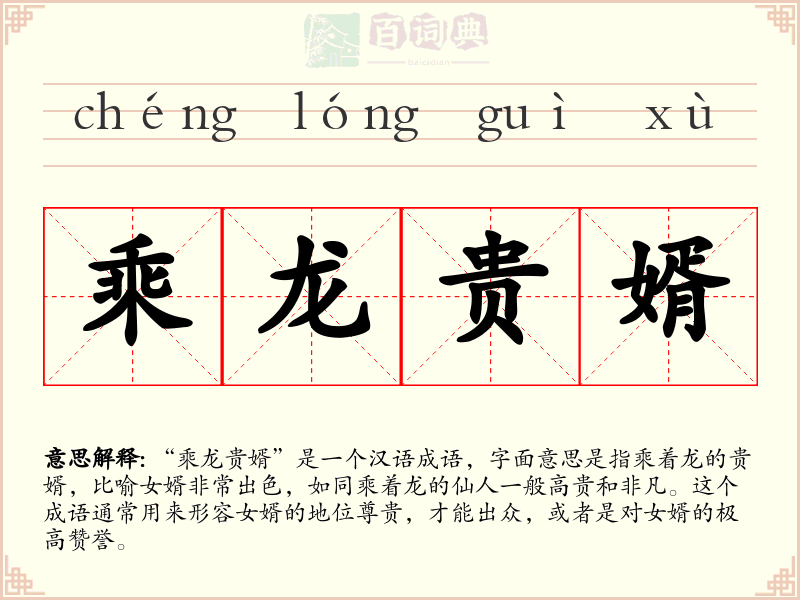 乘龙贵婿