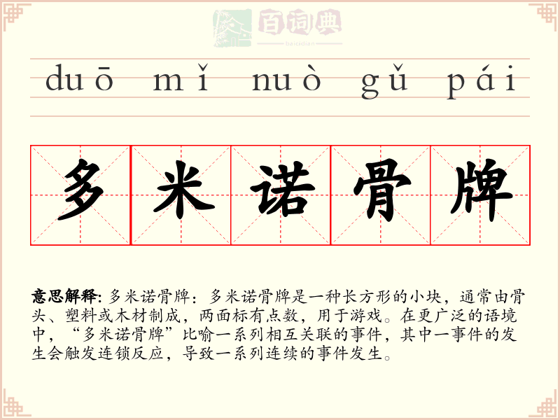 多米诺骨牌