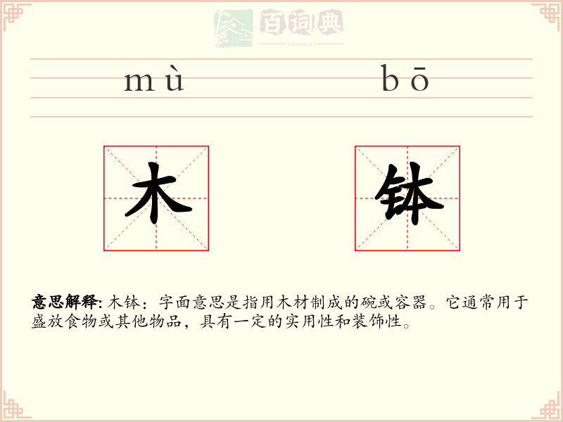 木钵