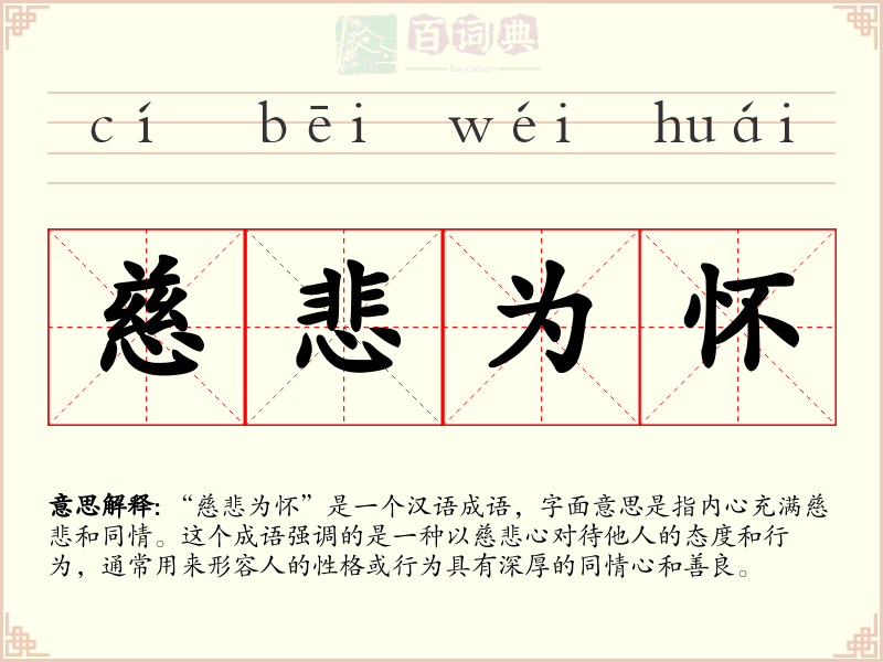 慈悲为怀