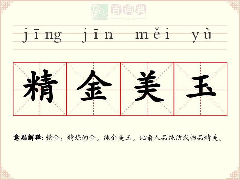 精金美玉
