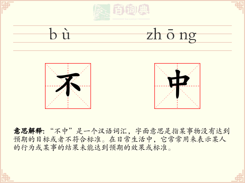 不中