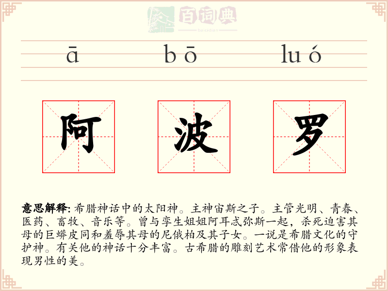 阿波罗