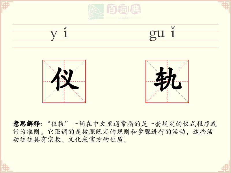 仪轨