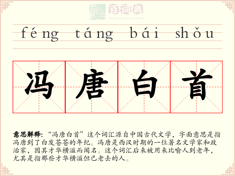 冯唐白首