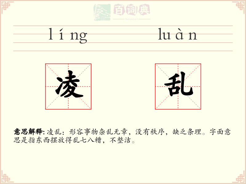 凌乱