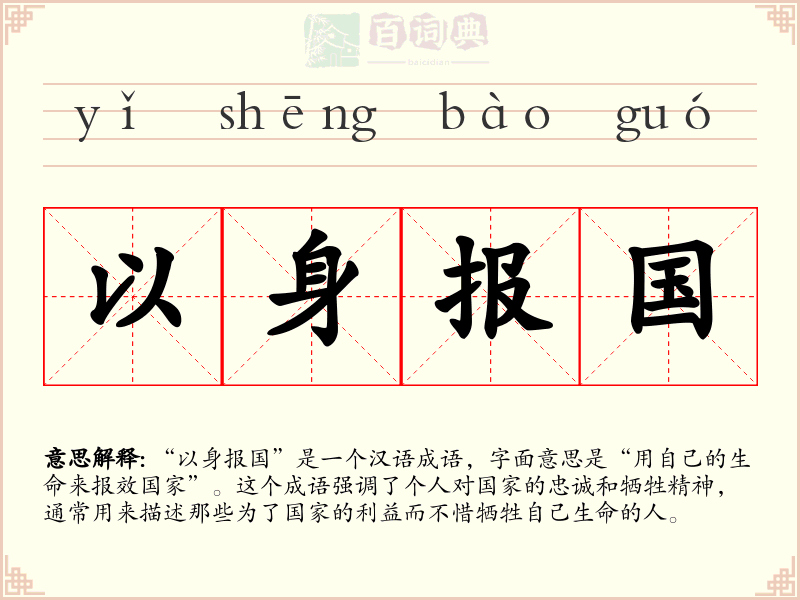 以身报国