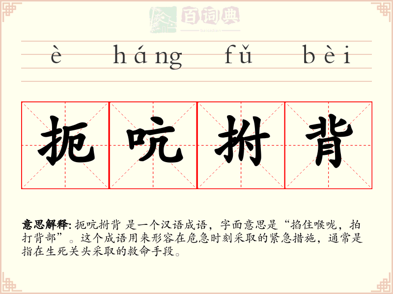 扼吭拊背