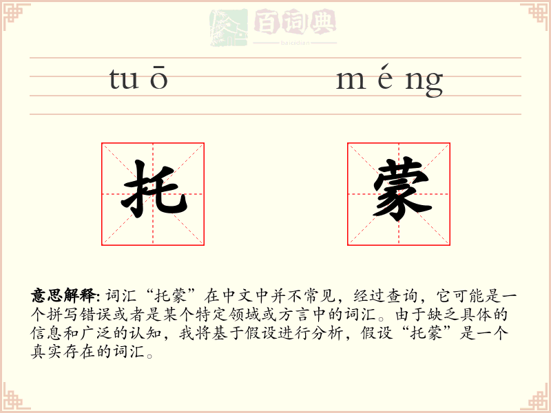 托蒙