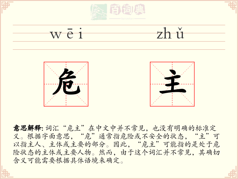 危主