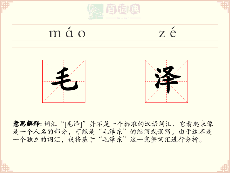毛泽