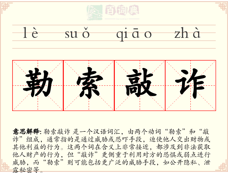 勒索敲诈