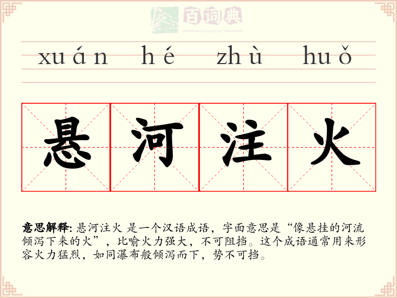 悬河注火
