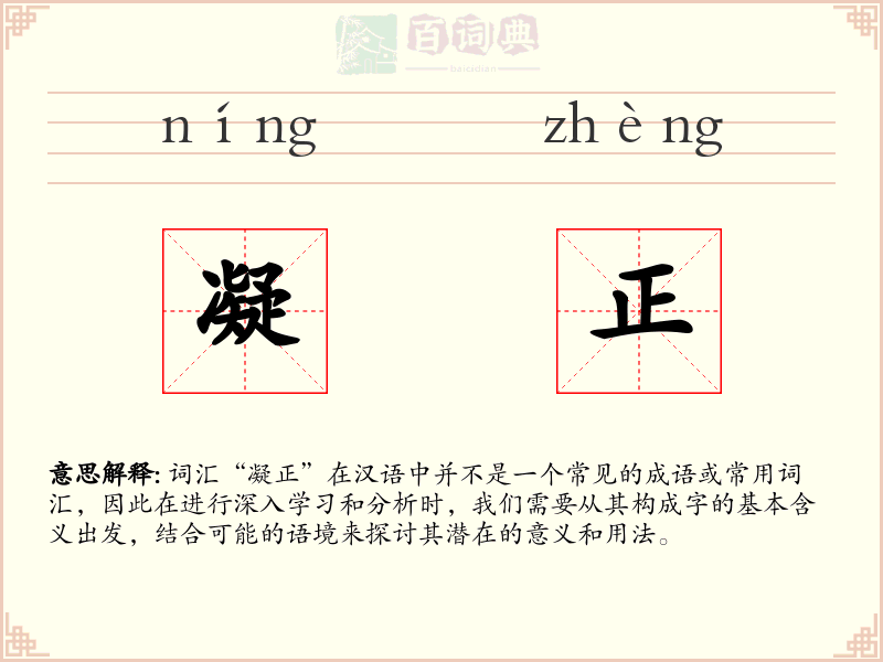 凝正