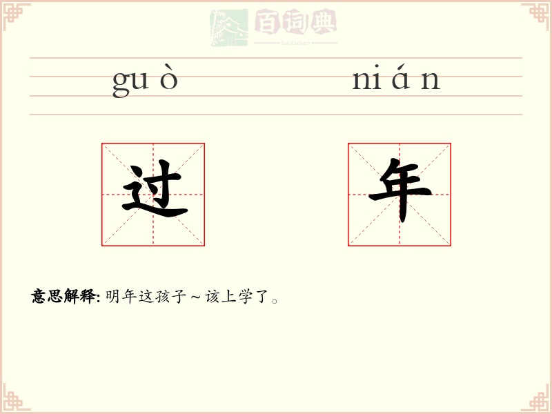 过年