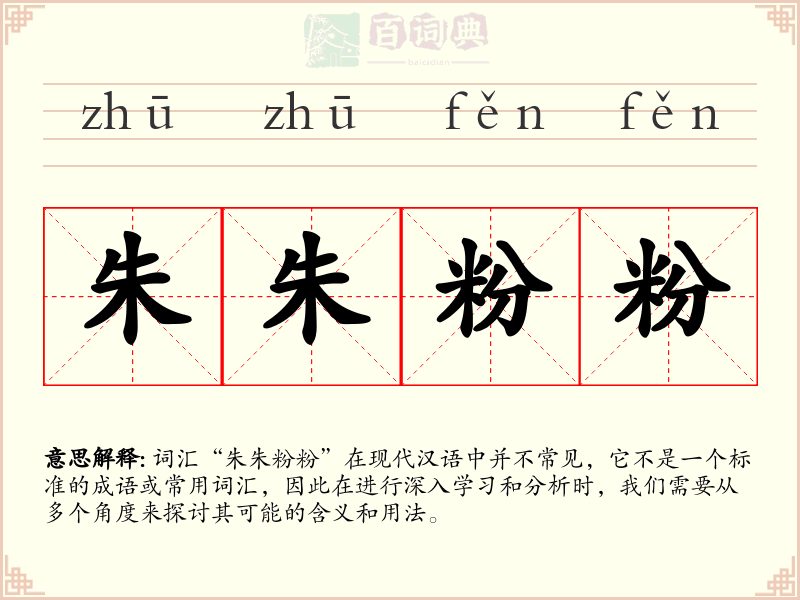 朱朱粉粉