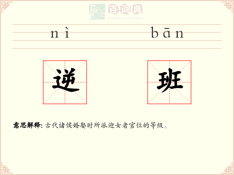 逆班