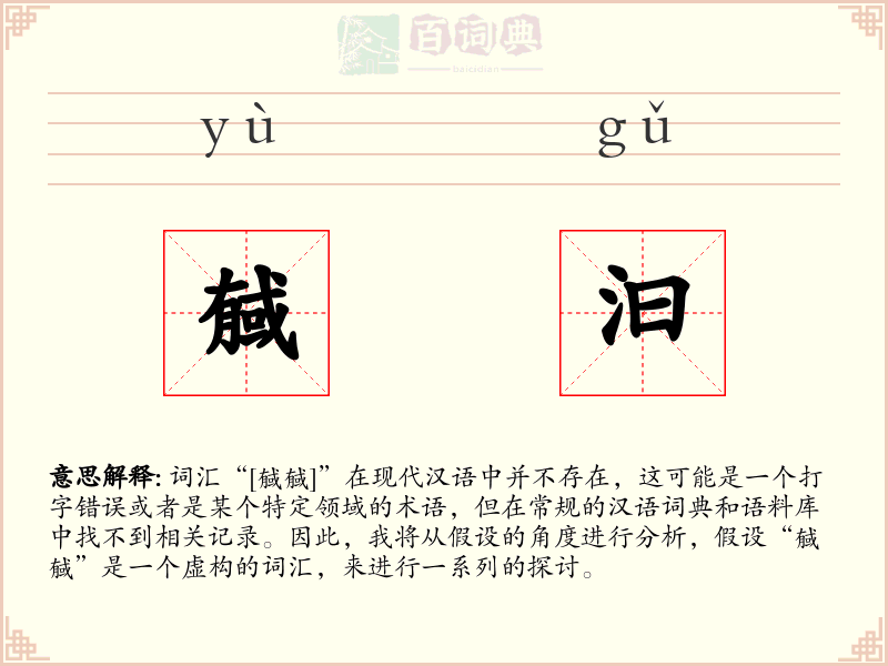 戫汩