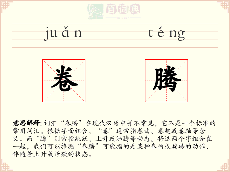 卷腾