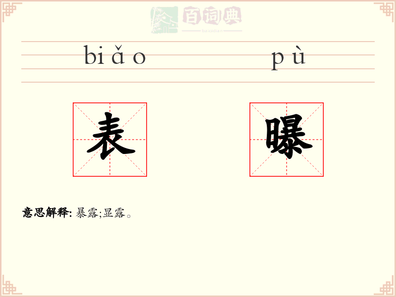 表曝
