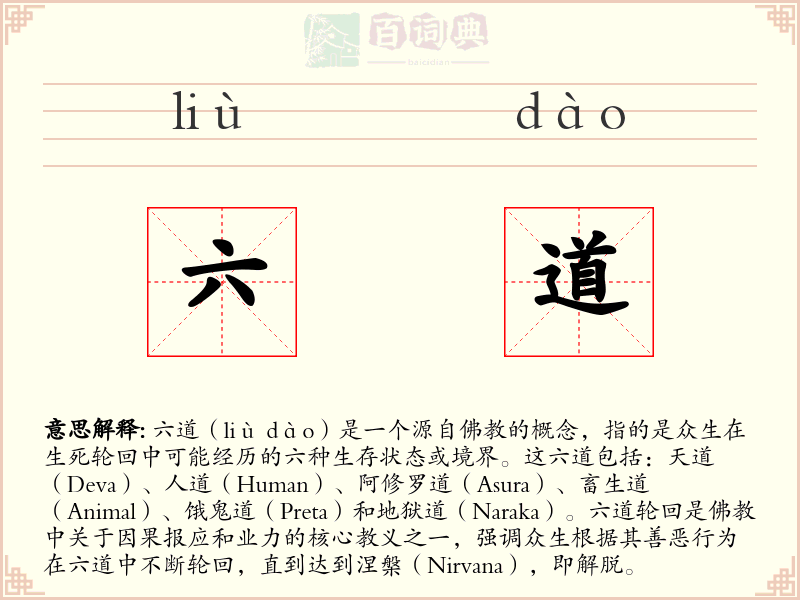 六道