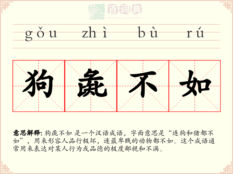 狗彘不如