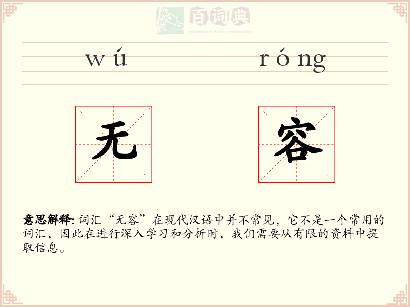 无容