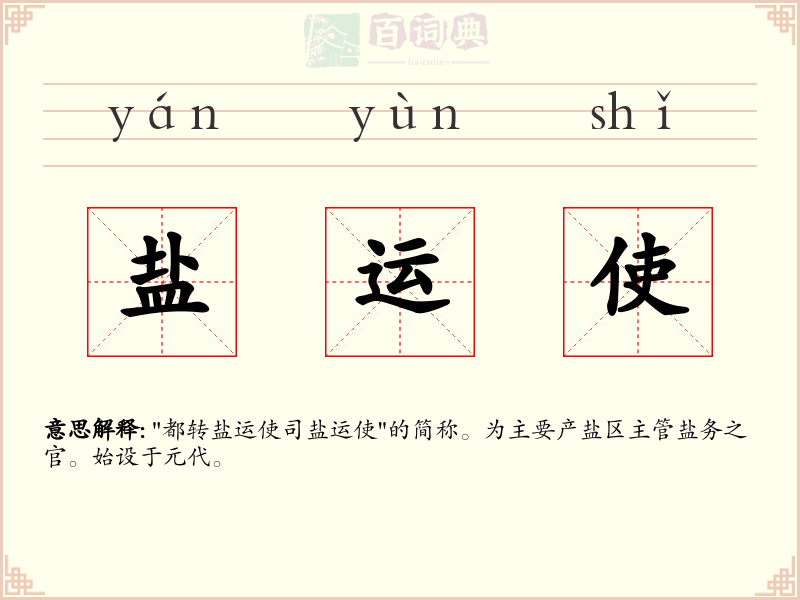 盐运使