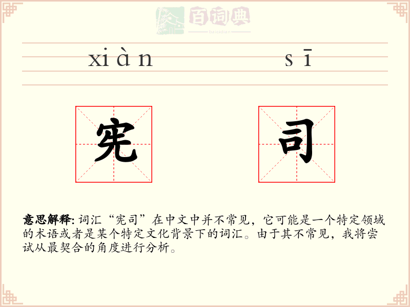 宪司