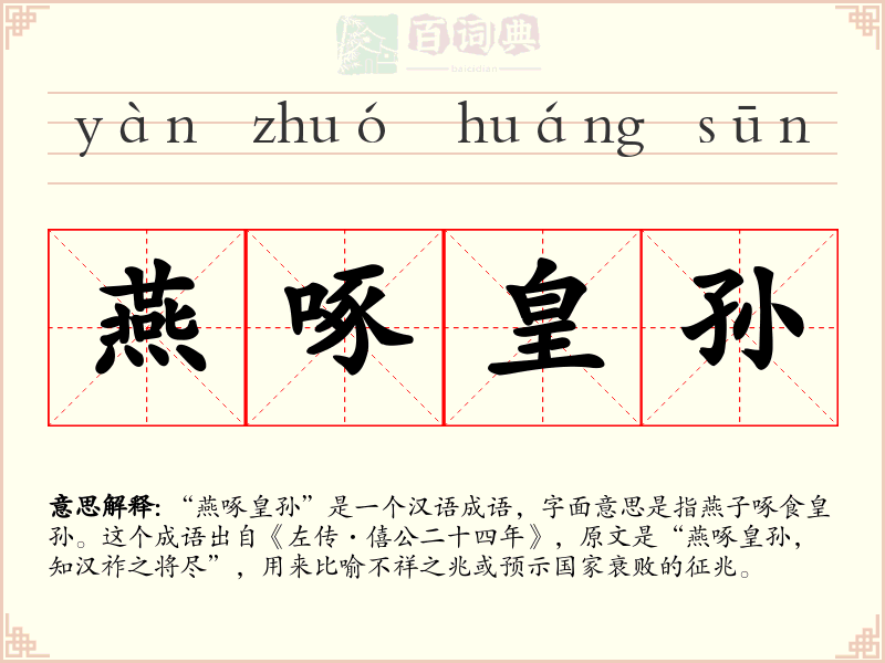 燕啄皇孙
