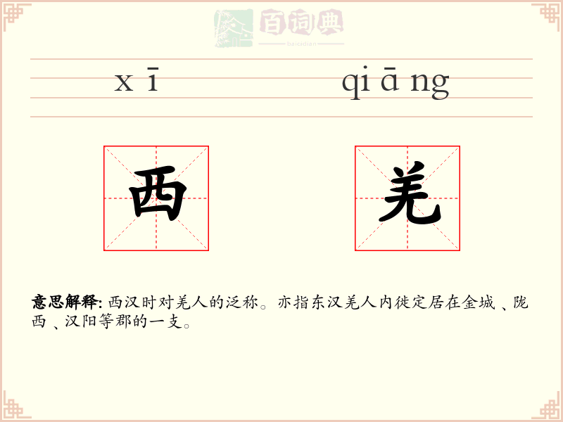 西羌