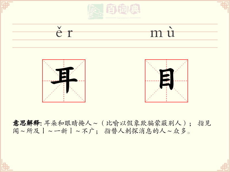 耳目