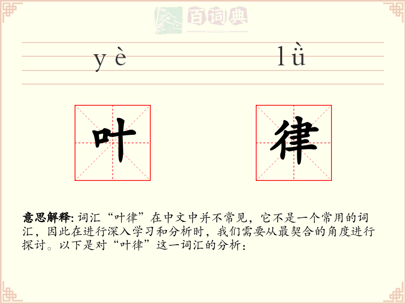 叶律