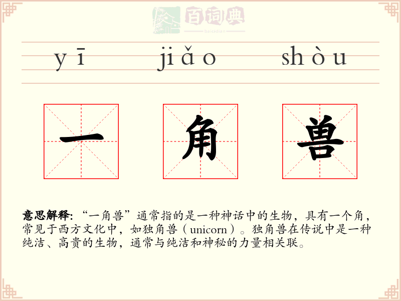 一角兽