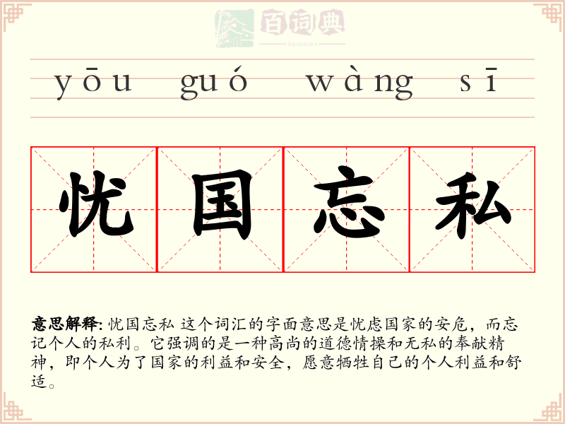 忧国忘私
