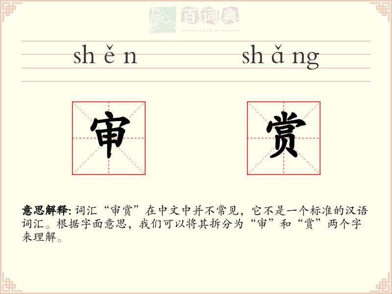 审赏